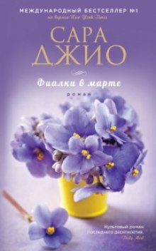 Слушать онлайн аудиокниги Фиалки в марте Аудиокнига Фиалки в марте