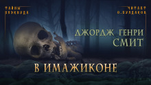 слушать аудиокнигу В Имажиконе Аудиокнига В Имажиконе