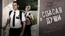 Аудиокнига Спасая души