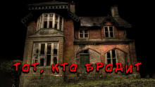 Слушать онлайн аудиокниги Тот, кто бродит в темноте Аудиокнига Тот, кто бродит в темноте