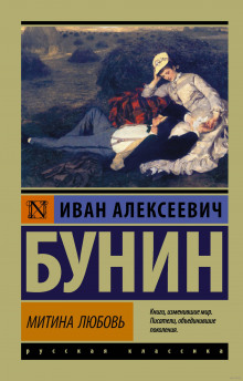 Аудиокнига Митина любовь