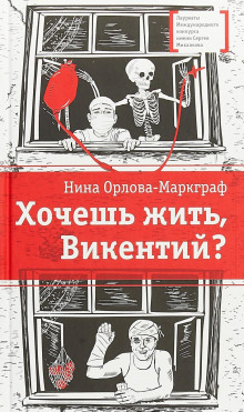 Слушать онлайн аудиокниги Хочешь жить, Викентий? Аудиокнига Хочешь жить, Викентий?