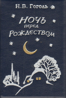 Слушать онлайн аудиокниги Ночь перед Рождеством Аудиокнига Ночь перед Рождеством