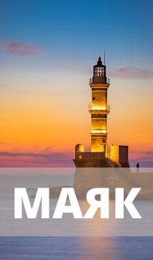 слушать аудиокнигу Маяк Аудиокнига Маяк