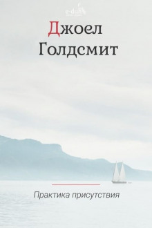 слушать аудиокнигу Практика Присутствия Аудиокнига Практика Присутствия