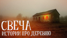 Слушать онлайн аудиокниги Свеча Аудиокнига Свеча