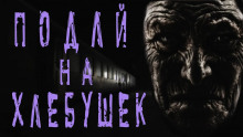 слушать аудиокнигу Подай на хлебушек Аудиокнига Подай на хлебушек