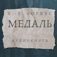 Аудиокнига Медаль