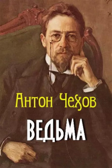 Слушать онлайн аудиокниги Ведьма Аудиокнига Ведьма