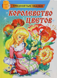 Слушать онлайн аудиокниги Королевство цветов Аудиокнига Королевство цветов