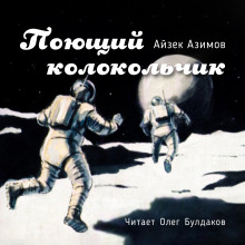 Слушать онлайн аудиокниги Поющий колокольчик Аудиокнига Поющий колокольчик