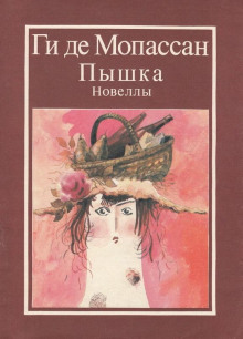 Слушать онлайн аудиокниги Дядя Жюль Аудиокнига Дядя Жюль