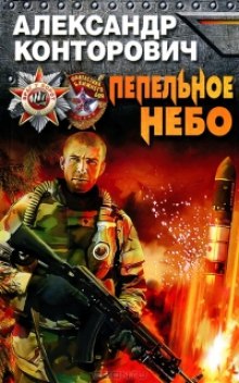 Аудиокнига Пепельное небо