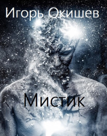 слушать аудиокнигу Мистик Аудиокнига Мистик