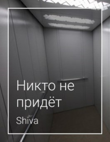 Аудиокнига Никто не придёт