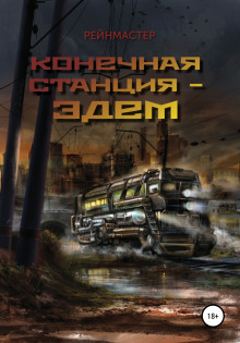 Слушать онлайн аудиокниги Конечная станция — Эдем Аудиокнига Конечная станция — Эдем