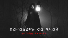 Аудиокнига Поговори со мной