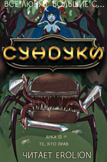 Аудиокнига Все любят большие с... Сундуки! Арка 13