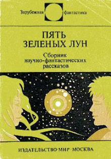 Слушать онлайн аудиокниги Пять зелёных лун Аудиокнига Пять зелёных лун