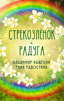 слушать аудиокнигу Стрекозленок Аудиокнига Стрекозленок