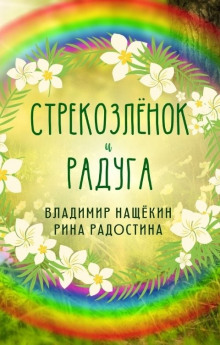 Аудиокнига Стрекозленок