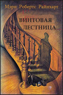 Аудиокнига Винтовая лестница