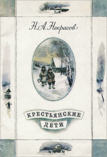 Аудиокнига Крестьянские дети
