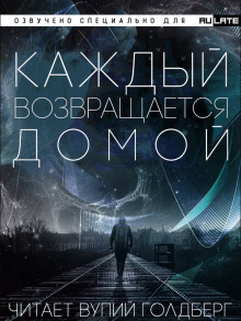 Аудиокнига Каждый Возвращается Домой