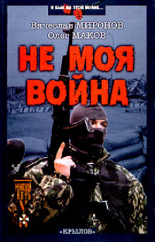 Аудиокнига Не моя война