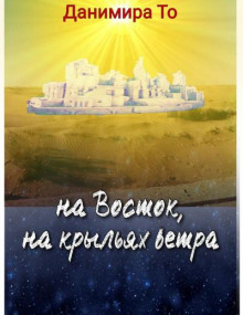 слушать аудиокнигу На Восток на крыльях ветра Аудиокнига На Восток на крыльях ветра