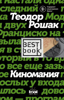Слушать онлайн аудиокниги Киномания Аудиокнига Киномания