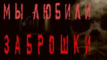 слушать аудиокнигу Мы любили заброшки Аудиокнига Мы любили заброшки