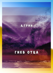 Слушать онлайн аудиокниги Гнев отца Аудиокнига Гнев отца