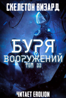 Слушать онлайн аудиокниги Буря Вооружений. Том 33 Аудиокнига Буря Вооружений. Том 33