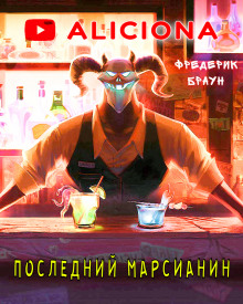 Аудиокнига Последний марсианин