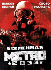 слушать аудиокнигу Слово сталкера Аудиокнига Слово сталкера