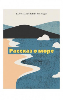 Аудиокнига Рассказ о море