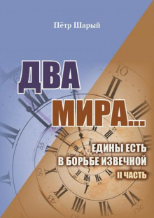 Аудиокнига Два мира. Часть вторая