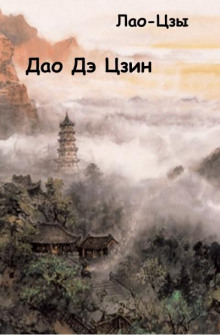 Слушать онлайн аудиокниги Дао Дэ Цзин Аудиокнига Дао Дэ Цзин