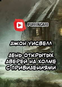 Аудиокнига День открытых дверей на холме с привидениями