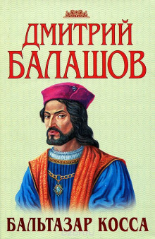 слушать аудиокнигу Бальтазар Косса Аудиокнига Бальтазар Косса