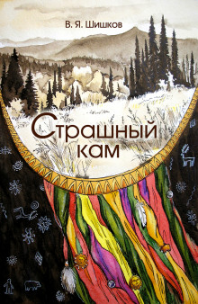 слушать аудиокнигу Страшный кам Аудиокнига Страшный кам