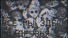 слушать аудиокнигу Все мы здесь друзья Аудиокнига Все мы здесь друзья
