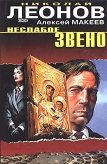 Слушать онлайн аудиокниги Неслабое звено Аудиокнига Неслабое звено