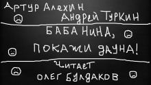 Аудиокнига Баба Нина, покажи дауна