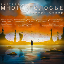 Слушать онлайн аудиокниги МногоГолосье. Роберт Сойер Аудиокнига МногоГолосье. Роберт Сойер