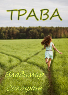 Слушать онлайн аудиокниги Трава Аудиокнига Трава