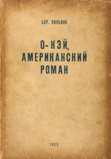 слушать аудиокнигу O'кэй. Американский роман Аудиокнига O'кэй. Американский роман