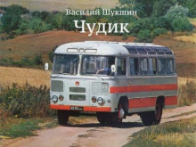 Слушать онлайн аудиокниги Чудик Аудиокнига Чудик