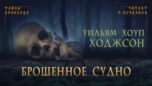 Слушать онлайн аудиокниги Брошенное судно Аудиокнига Брошенное судно